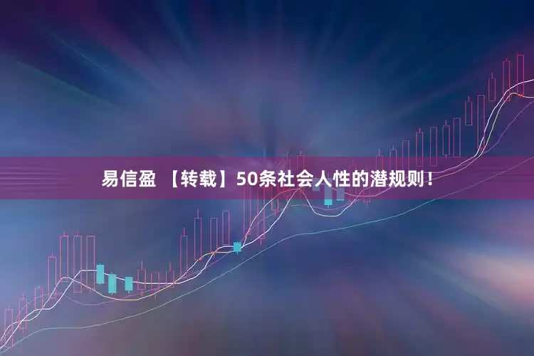 易信盈 【转载】50条社会人性的潜规则！