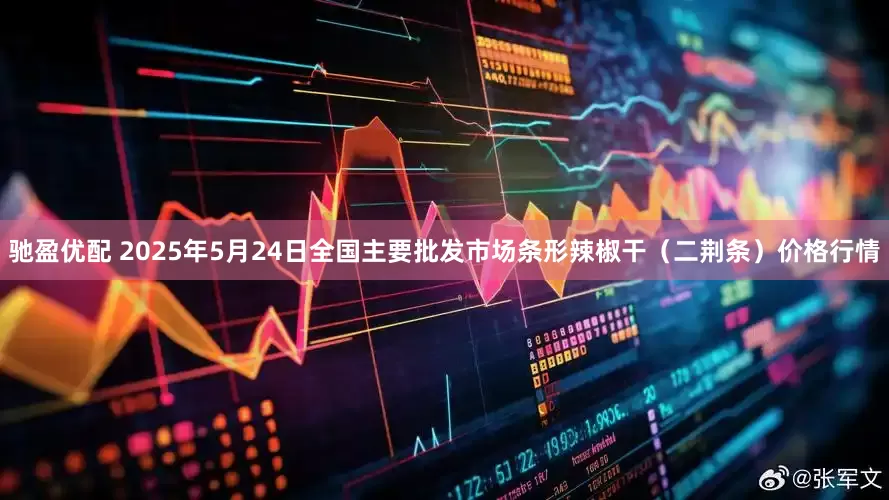 驰盈优配 2025年5月24日全国主要批发市场条形辣椒干（二荆条）价格行情