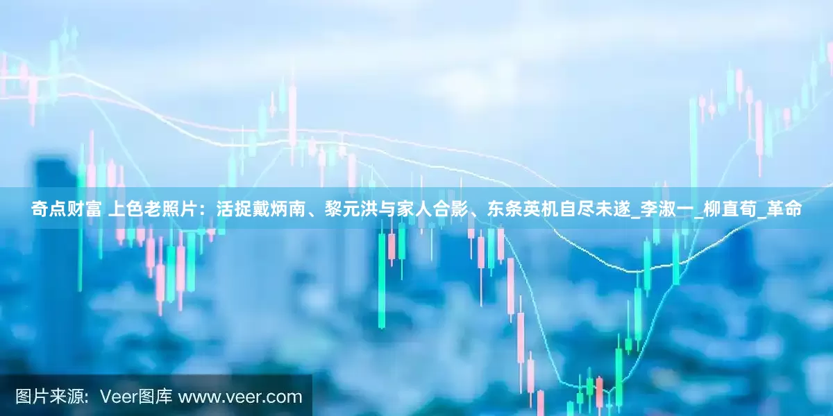 奇点财富 上色老照片：活捉戴炳南、黎元洪与家人合影、东条英机自尽未遂_李淑一_柳直荀_革命