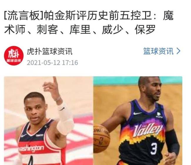 保罗不是历史前十控卫？帕金斯晒具体名单 引发球迷热议