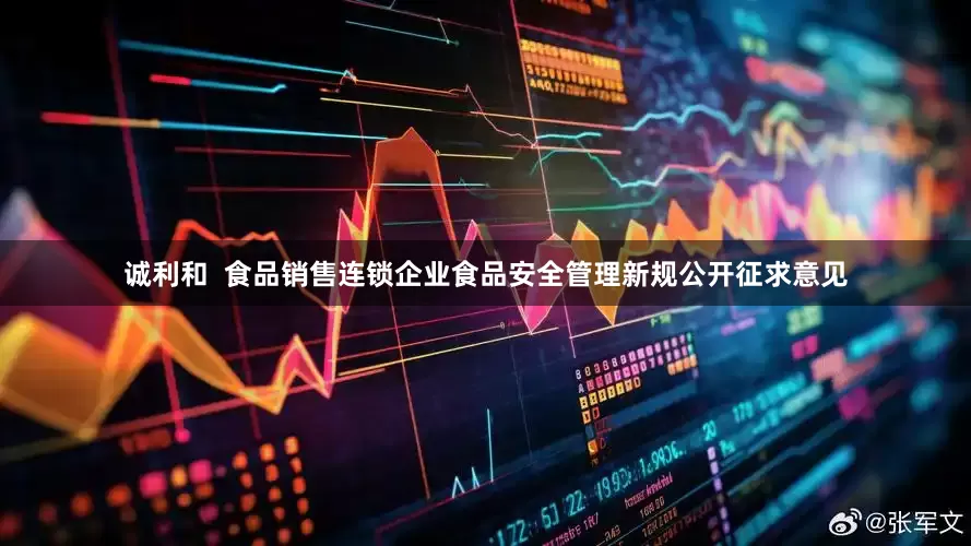 诚利和  食品销售连锁企业食品安全管理新规公开征求意见