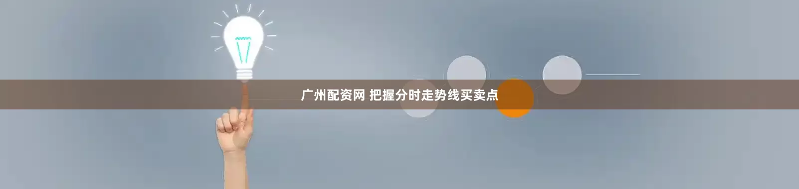 广州配资网 把握分时走势线买卖点