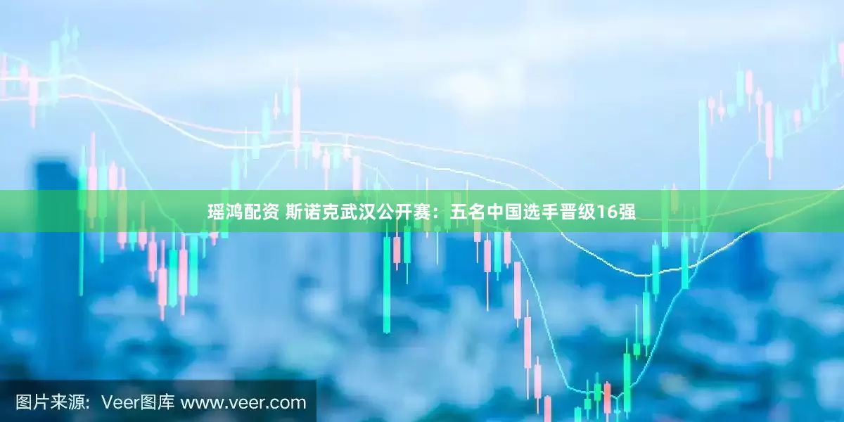 瑶鸿配资 斯诺克武汉公开赛：五名中国选手晋级16强
